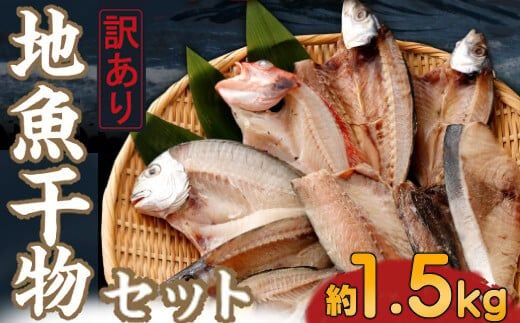 nk031【訳あり】地魚干物セット（約1.5ｋｇ）