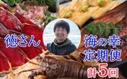 yj038徳さんオススメ海の幸定期便【計５回】