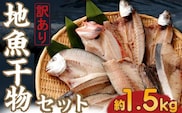 nk031【訳あり】地魚干物セット（約1.5ｋｇ）