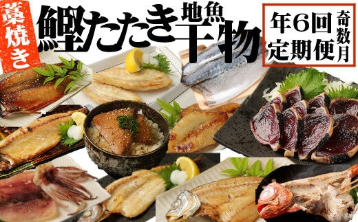 iz050室戸流藁焼きタタキと地魚干物定期便A（年６回・奇数月お届け）