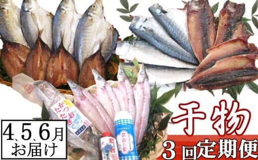 iz036【３回定期便】干物定期便 春お届けコース（４、５、６月お届け）