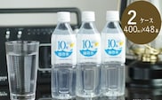 ak024災害・非常時保存用「１０年保存水」（１０年保存可能）400ミリリットル×24本×2ケース（48本セット）