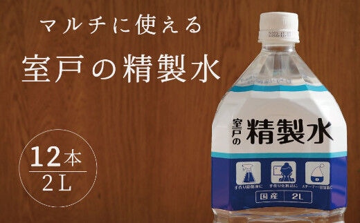 ak017室戸の精製水 ２L×１２本セット