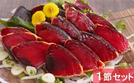 yj001徳さん厳選わら焼きかつおのタタキセット【１節】