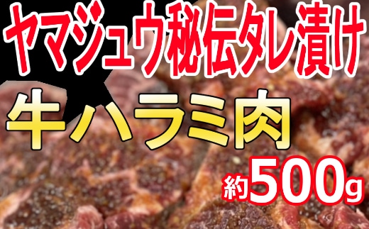 yj061ヤマジュウの特製タレ漬け！牛ハラミ肉５００ｇ