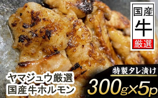 yj064ヤマジュウの特製タレ漬け！国産牛ホルモン１．５ｋｇ