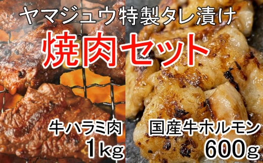 yj066ヤマジュウの特選タレ漬け！牛ハラミ肉１ｋｇ＆国産牛ホルモン６００ｇ