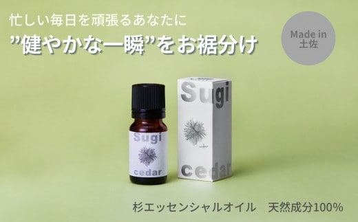 【MICIL（ミシル）】高知県産木材を使った天然成分100％の杉エッセンシャルオイル 8ml【有限会社戸田商行】 [BQCA002]