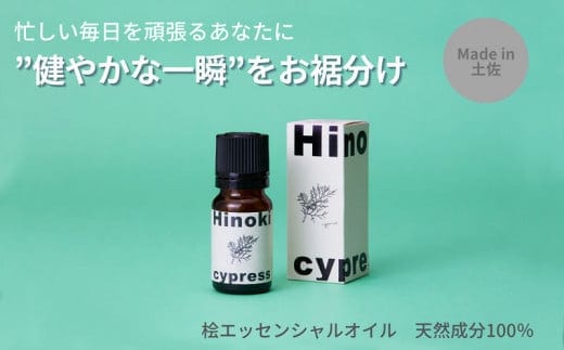 【MICIL（ミシル）】 高知県産木材を使った天然成分100％の桧エッセンシャルオイル 8ml ひのき アロマ 香り リラックス 1本 こだわりのもくめん緩衝材 包装 