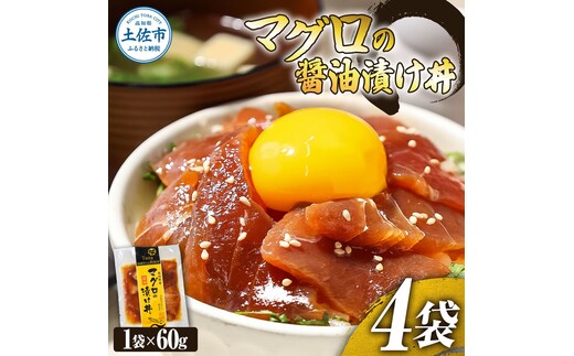 マグロの醤油漬け丼（4P）セット 鮪 まぐろ 漬け丼 漬け 丼 素 海鮮 醤油漬け 小分けパック まとめ買い お茶漬け かんたん 一人暮らし お取り寄せグルメ 海鮮丼 個包装 冷凍 食品 故郷納税 返礼品 高知 高知県 土佐市