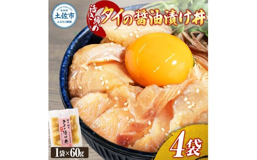 活き締めタイの醤油漬け丼（4P）セット 鯛 たい 漬け丼 漬け 丼 素 海鮮 醤油漬け 小分けパック まとめ買い お茶漬け かんたん 一人暮らし お取り寄せグルメ 海鮮丼 個包装 冷凍 食品 故郷納税 返礼品 高知 高知県 土佐市