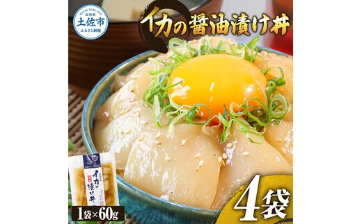 イカの醤油漬け丼（4P）セット イカ いか 漬け丼 漬け 丼 素 海鮮 醤油漬け 小分けパック まとめ買い お茶漬け かんたん 一人暮らし お取り寄せグルメ 海鮮丼 個包装 冷凍 食品 故郷納税 5000円 返礼品 高知 高知県 土佐市