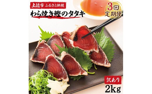【3回定期便】 かつおのたたき 訳あり 鰹タタキ 2kg 2キロ タレ付き カツオのタタキ 鰹 戻り鰹 魚 魚介 海鮮 刺身 冷凍 配送【株式会社大熊】 [BQAA013]