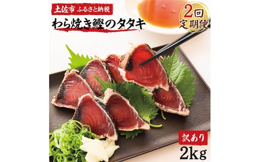 【2回定期便】かつおのたたき 訳あり 鰹タタキ 2kg 2キロ タレ付き カツオのタタキ 鰹 戻り鰹 魚 魚介 海鮮 刺身 冷凍 配送【株式会社大熊】 [BQAA012]