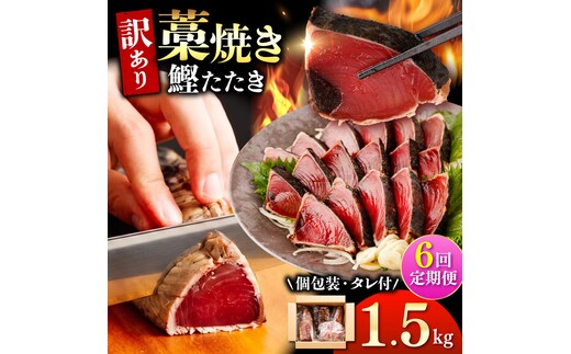 【6回定期便】かつおのたたき 訳あり 1.5kg かつお カツオ 鰹 タレ付き かつおたたき 鰹のたたき 訳アリ 定期便 6回 不揃い 規格外 鰹 刺身 刺し身 さしみ 海鮮【株式会社大熊】 [BQAA005]