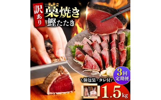 【3回定期便】 かつおのたたき 訳あり 1.5kg かつお カツオ 鰹 タレ付き かつおたたき 鰹のたたき 訳アリ 定期便 3回 不揃い 規格外 鰹 刺身 刺し身【株式会社大熊】 [BQAA004]