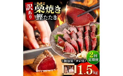 【2回定期便】かつおのたたき 訳あり 1.5kg かつお カツオ 鰹 タレ付き かつおたたき 鰹のたたき 訳アリ 定期便 2回 不揃い 規格外 鰹 刺身 刺し身 さしみ【株式会社大熊】 [BQAA003]