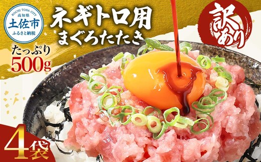 訳あり ネギトロ 2kｇ（500ｇ×4袋）ねぎとろ ネギトロ丼 鮪 まぐろたたき 海鮮 丼もの かんたん 便利 おかず 冷凍 食品 おいしい お取り寄せグルメ 訳アリ ワケあり 手巻き寿司 軍艦巻き おつまみ 酒の肴 故郷納税 高知 土佐市 返礼品