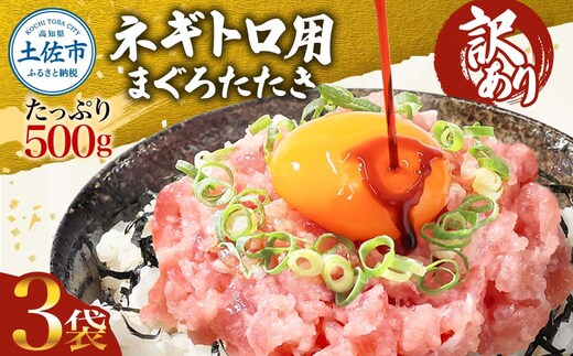 訳あり ネギトロ 1.5kｇ（500ｇ×3袋）ねぎとろ ネギトロ丼 鮪 まぐろたたき 海鮮 丼もの かんたん 便利 おかず 冷凍 食品 おいしい お取り寄せグルメ 訳アリ ワケあり 手巻き寿司 軍艦巻き おつまみ 酒の肴 故郷納税 高知 土佐市 返礼品