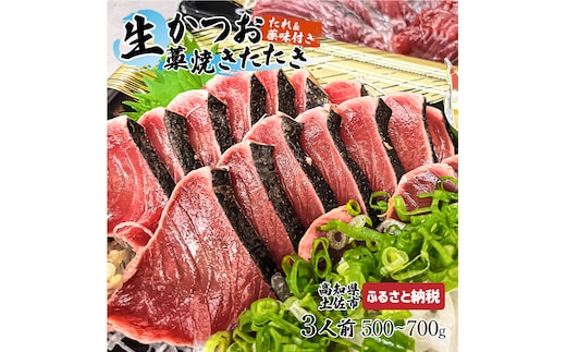 “生”かつおの藁焼きたたき（タレ・薬味付き）タタキ 鰹のタタキ 1節～3節（500g～700g）3人前～5人前 藁焼き 薬味 タレ付き 新鮮 冷蔵 本場 鰹タタキ 生鰹 かつおのたたき わら焼き セット ふるさとのうぜい 故郷納税 高知県 高知 土佐市