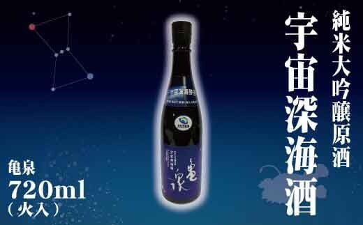 純米大吟醸原酒 宇宙深海酒 720ml (火入) 純米大吟醸 辛口 日本酒 お酒 酒 アルコール度数16.5度 亀泉酒造 お取り寄せ ご当地 地酒 美味しい おいしい 常温 配送