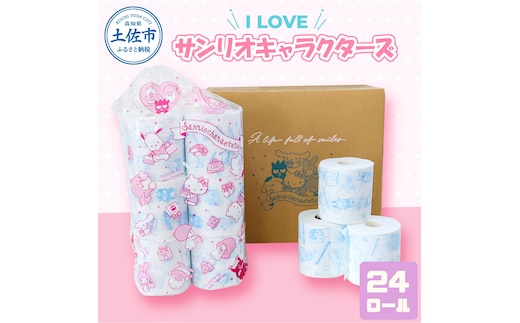 I LOVE サンリオ キャラクターズ 24ロール トイレットペーパー キャラ 30mダブル×24ロール ダブル かわいい 可愛い キャラクター サンリオ 人気 トイレペーパー 子供 女の子 男の子