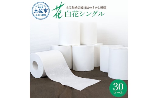 ハヤシの白花シングル ３０ロール入り トイレットペーパー シングル 柄 花柄 すかし模様 まとめ買い 日本製 高級 トイレペーパー おしゃれ かわいい 贈答 日用品