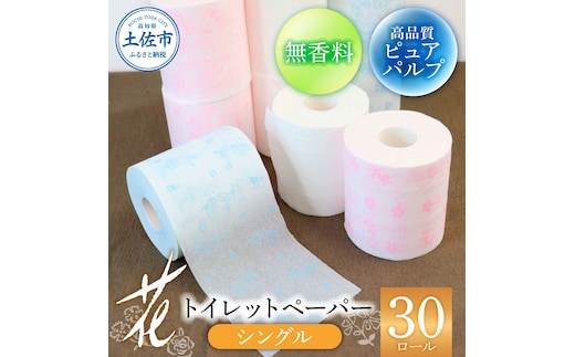 ハヤシの花シングル ３０ロール入り トイレットペーパー シングル 柄 花柄 すかし模様 まとめ買い トイレペーパー おしゃれ かわいい やわらか 贈答 日用品