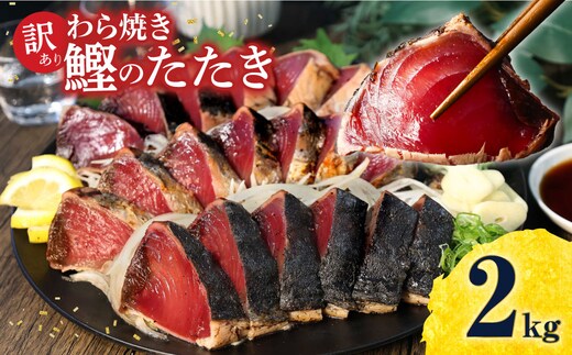 訳あり 鰹タタキ ２kg 数ブロックに小分け かつおのたたき カツオのタタキ カツオのたたき 訳アリ わけあり 訳 海鮮 魚 高知 土佐 本場 不揃い 規格外 故郷納税 ふるさとのうぜい 返礼品 高知県 高知 秋 旬 食べ物 グルメ