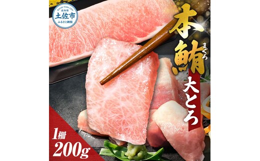 本鮪 大トロ200ｇ マグロ まぐろ 本まぐろ 刺身 刺し身 魚 海鮮 冷凍 美味しい おいしい 故郷納税 ふるさとのうぜい 返礼品 高知県 高知