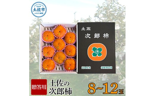【先行予約】秋の味覚！土佐の袋掛け次郎柿 8～12玉 贈答用〈2026年10月〜発送〉 かき カキ 甘い 美味しい おいしい 果物 フルーツ 常温 ギフト 贈り物 故郷納税 ふるさとのうぜい 返礼品 高知県【嬉龍】