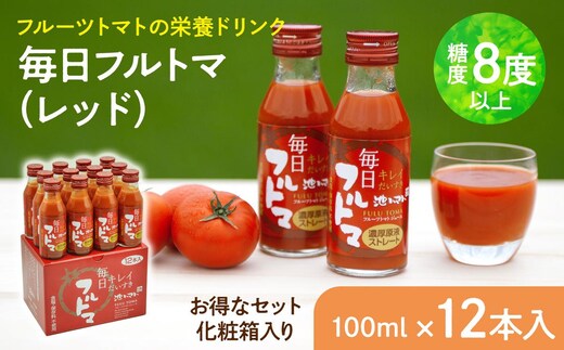 毎日フルトマ レッド 100ml 12本箱入 100ml × 12本入 1本に約5個分のフルーツトマト トマトジュース 糖度8度以上 ドリンク 飲み物 買い置き 健康 美味しい お取り寄せグルメ 故郷納税 ふるさとのうぜい 返礼品 高知 高知県産