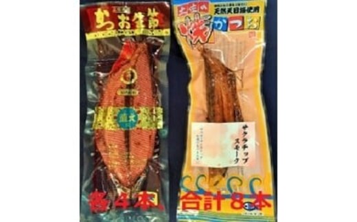 A-39 焼かつお4本とかつお生節4本