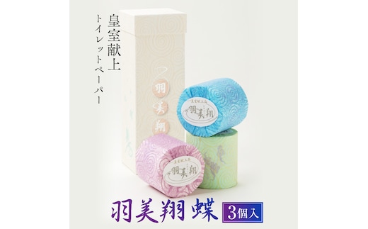 羽美翔【蝶】３ロール入り 【高級トイレットペーパー】 トイレペーパー 土佐和紙 モダン 人気 軟らか 皇室献上品 おしゃれ ギフト 贈答 望月製紙 故郷納税 ふるさとのうぜい 返礼品 高知県 高知 日用品