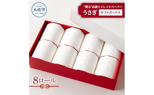 うさぎ８ロール入りギフトセット 【高級トイレットペーパー】 