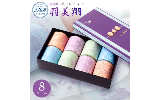羽美翔 8ロール入り トイレットペーパー 30m ダブル 2枚重ね 天然パルプ100% 無香料 プリント入り 柄入り 土佐和紙 上品 皇室献上品 日用品 消耗品 日本製 プレゼント ギフト