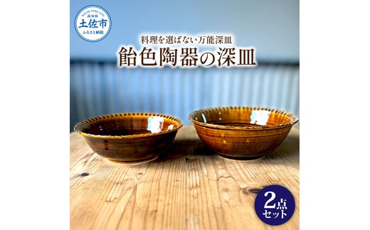 飴色の陶器の深皿（6寸+7寸）セット 2点セット 皿 お皿 食器 器 うつわ カレー皿 パスタ皿 サラダ皿 キッチン用品 おしゃれ 手作り 陶器 焼物 雑貨 生活雑貨 高知県 土佐市