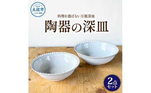 白い陶器の深皿（6寸+7寸）セット 2点セット 皿 お皿 食器 器 うつわ カレー皿 パスタ皿 サラダ皿 キッチン用品 おしゃれ 手作り 陶器 焼物 雑貨 生活雑貨 高知県 土佐市