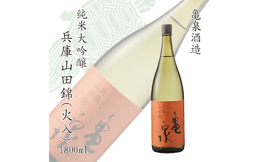 純米大吟醸 兵庫山田錦1800ml(火入) お酒 酒 日本酒 やや辛口 大吟醸 純米酒 アルコール度数15度 亀泉酒造 一升瓶 お取り寄せ ご当地 地酒 美味しい おいしい 冷蔵 配送
