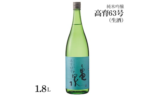 純米吟醸原酒 高育63号 1800ml(生酒) お酒 酒 日本酒 純米酒 やや辛口 アルコール度数16.5度 一升瓶 お取り寄せ ご当地 地酒 美味しい おいしい 冷蔵 配送