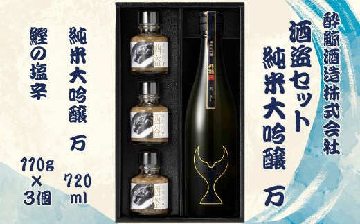 酒盗セット 酔鯨 純米大吟醸 万（Mann）お酒 酒 日本酒 セット 酒盗 塩辛 鰹の塩辛 つまみ おつまみ セット お取り寄せグルメ 詰め合わせ 美味しい おいしい 酒の肴 ギフト 贈り物 プレゼント ふるさとのうぜい 故郷納税 返礼品 高知 土佐市