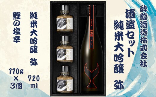 酒盗セット 酔鯨 純米大吟醸 弥 お酒 酒 日本酒 セット 酒盗 塩辛 鰹の塩辛 つまみ おつまみ セット お取り寄せグルメ 詰め合わせ 美味しい おいしい 酒の肴 晩酌 ギフト 贈り物 プレゼント ふるさとのうぜい 故郷納税 返礼品 高知 土佐市