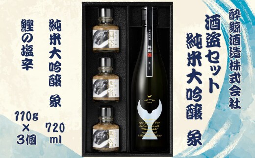 酒盗セット 酔鯨 純米大吟醸 象（Sho）お酒 酒 日本酒 セット 酒盗 塩辛 鰹の塩辛 つまみ おつまみ セット お取り寄せグルメ 詰め合わせ 美味しい おいしい 酒の肴 晩酌 プレゼント ギフト 贈り物 ふるさとのうぜい 故郷納税 返礼品 高知