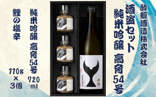 酒盗セット 高育54号 720ml×１本 酔鯨 純米吟醸 お酒 酒 日本酒 セット 酒盗 塩辛 鰹の塩辛 つまみ おつまみ セット お取り寄せグルメ 詰め合わせ 美味しい おいしい 晩酌 酒の肴 ギフト 贈り物 ふるさとのうぜい 故郷納税 返礼品 高知