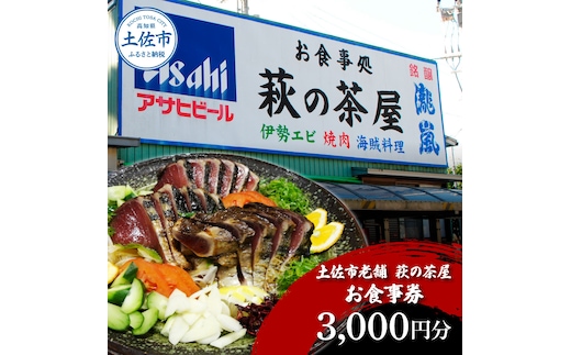 土佐市老舗 萩の茶屋 お食事券 3000円分 レストラン 食事券 チケット カツオのたたき 貝 海鮮 あさり アサリ 焼き肉 焼肉 やきにく ヤキニク 中華 中華飯 あさりめし 肉 貝類 魚介類