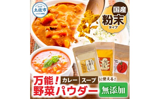 カレーに使える！ お手軽ヘルシー高知県産野菜パウダー 