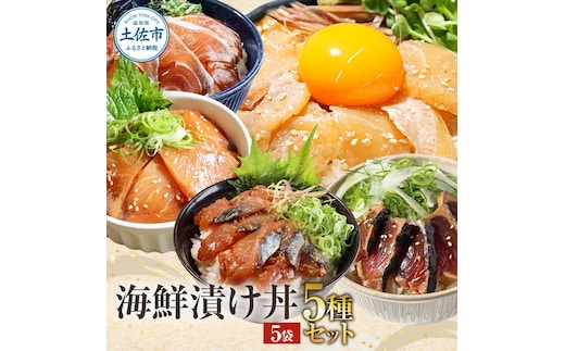 こだわり！土佐の海鮮丼の素５種・各１袋セット【鰹タタキ漬け入り！】 漬け丼 漬け丼セット 海鮮 丼 お茶漬け 鰹のタタキ かつお サバ 鯛 カンパチ ブリ 送料無料 故郷納税 ふるさとのうぜい 返礼品 高知県 高知