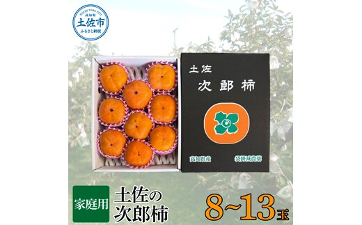 【先行予約】秋の味覚！土佐の袋掛け次郎柿 8～13玉 家庭用〈2026年10月〜発送〉 かき カキ 甘い 美味しい おいしい 果物 フルーツ 常温 ご自宅用 故郷納税 ふるさとのうぜい 返礼品【嬉龍】