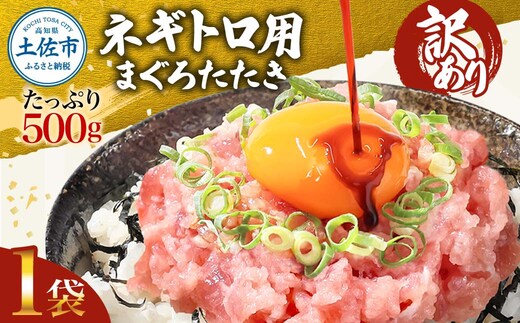 訳あり ネギトロ 500ｇ（500ｇ×1袋）ねぎとろ ネギトロ丼 鮪 まぐろたたき 海鮮 丼もの かんたん 便利 おかず 冷凍 食品 おいしい お取り寄せグルメ 訳アリ ワケあり 手巻き寿司 故郷納税 高知 土佐市 返礼品