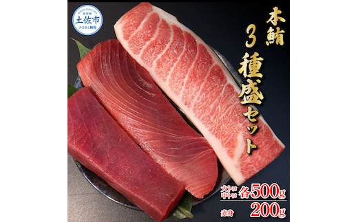 本鮪 大トロ・中トロ 各500ｇ・赤身200ｇ まぐろ3種盛セット 食べ比べ